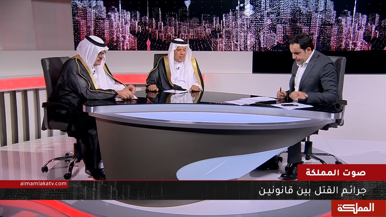 صوت المملكة | جرائم القتل بين قانونين