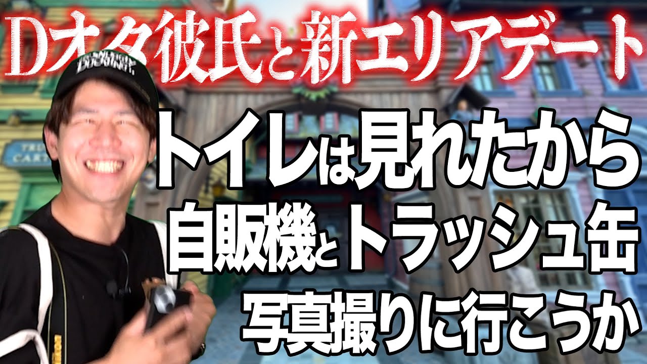 Dオタ彼氏と新エリアに来たけど、思ってたのと違う