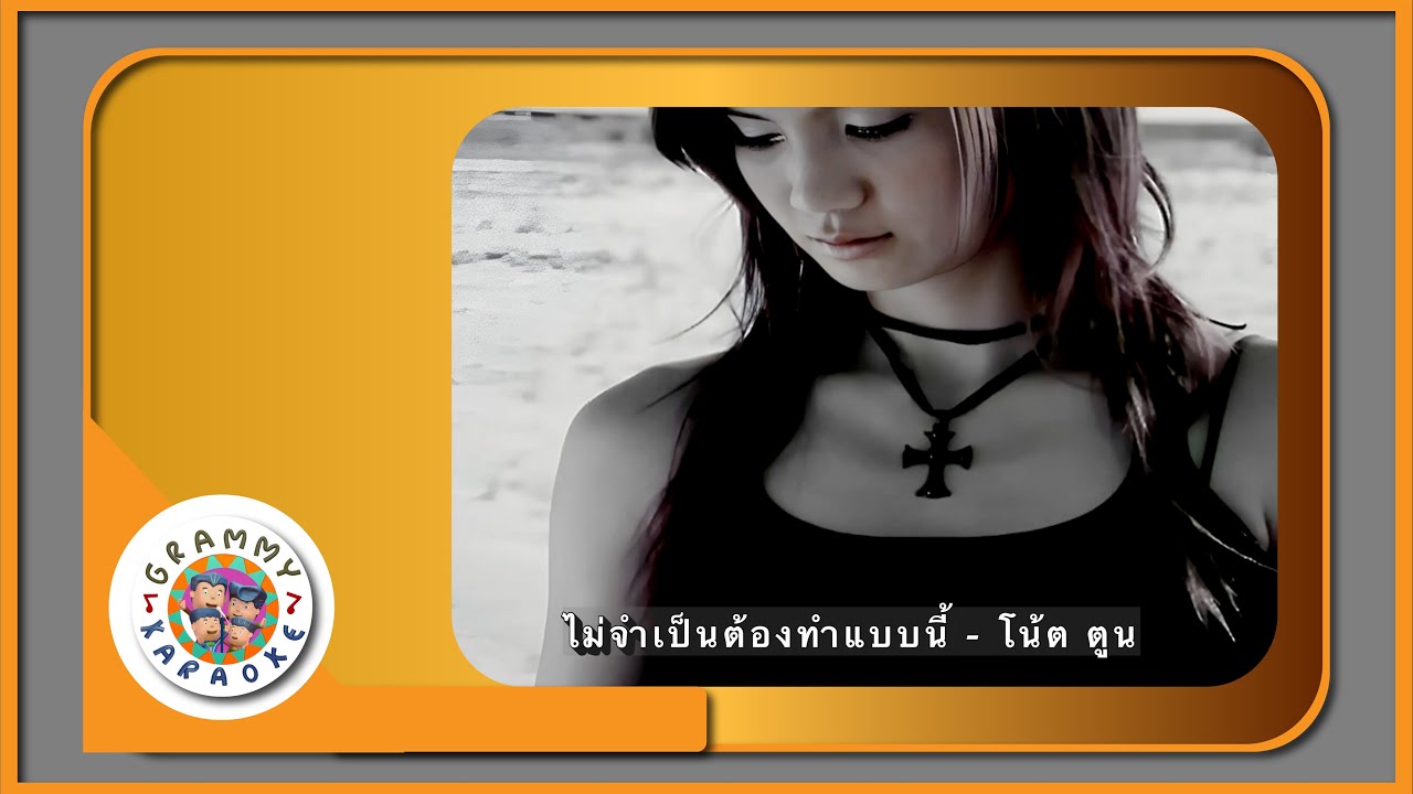 คาราโอเกะ ไม่จำเป็นต้องทำแบบนี้ - โน้ต ตูน