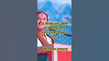 30 सितंबर दुर्गा अष्टमी महा विशेष उपाय #navratri #pradeepmishra #shivpuran #shorts #@shiningdev44