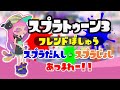 【スプラトゥーン3】チャットでフレンド募集！スプラ3参加型 オープン/サモラン/プラベ【ライブ配信中】