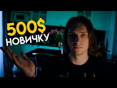 Криптовалюта для начинающих 500$ без опыта инструкция