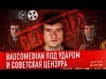 BADCOMEDIAN ПОД УДАРОМ и советская цензура