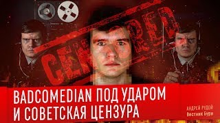 BADCOMEDIAN ПОД УДАРОМ и советская цензура