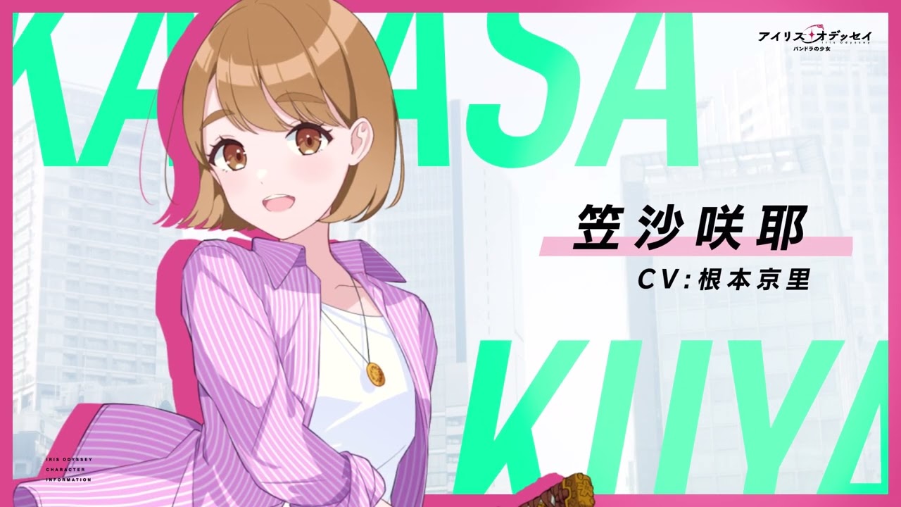 アイリス・オデッセイ」 キャラクターPV 【笠沙咲耶】 cv.根本京里