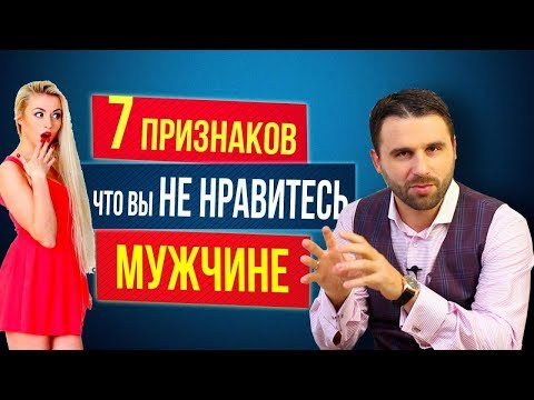 7 страшных признаков, как понять, что ты не нравишься мужчине