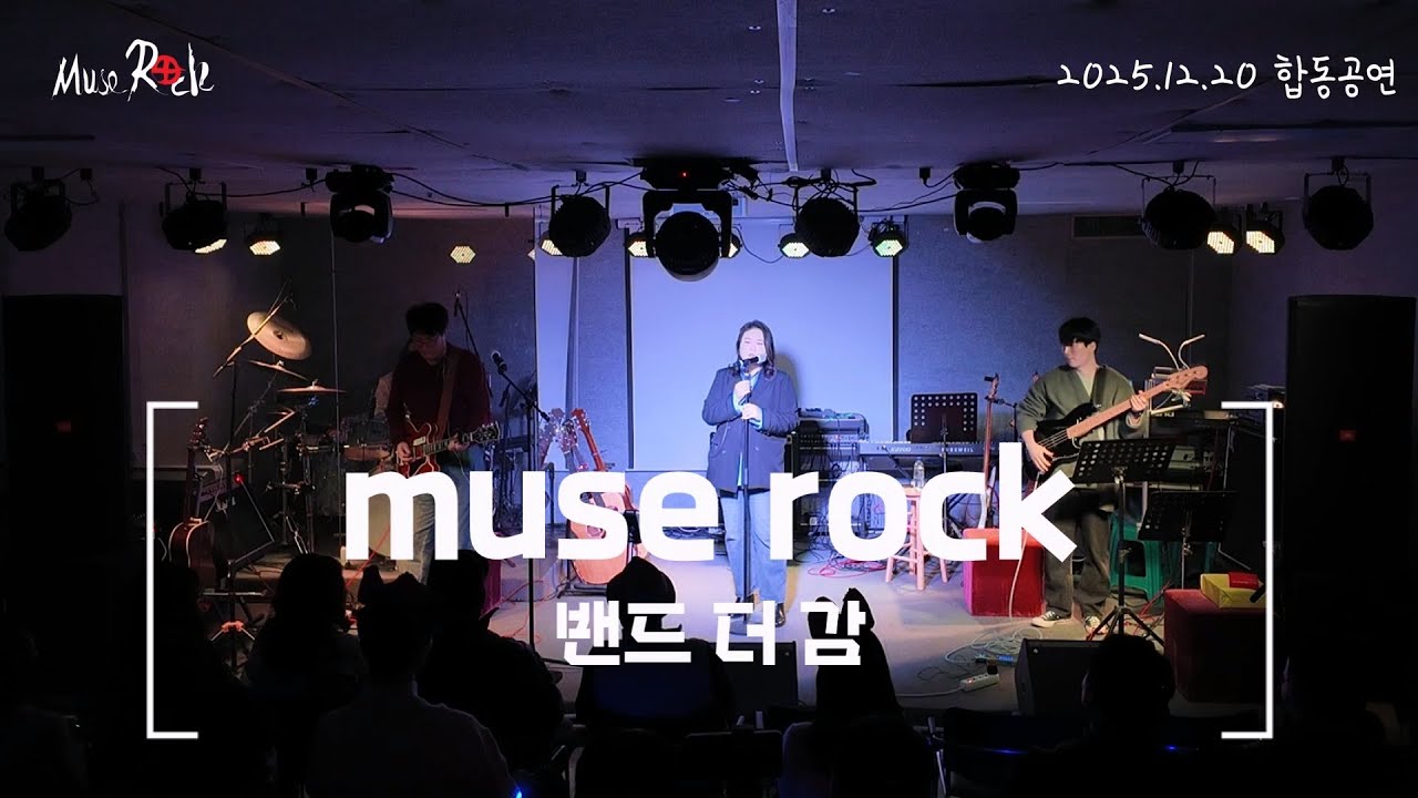 2025년 연말 합동공연 뮤즈락&몽밴드 2025.12.20 ☆밴드더감☆#천안직밴#천안직장인밴드#뮤즈락#아산직밴#천안공연장#밴드공연#뮤즈락정기공연#밴드#직밴#공연장