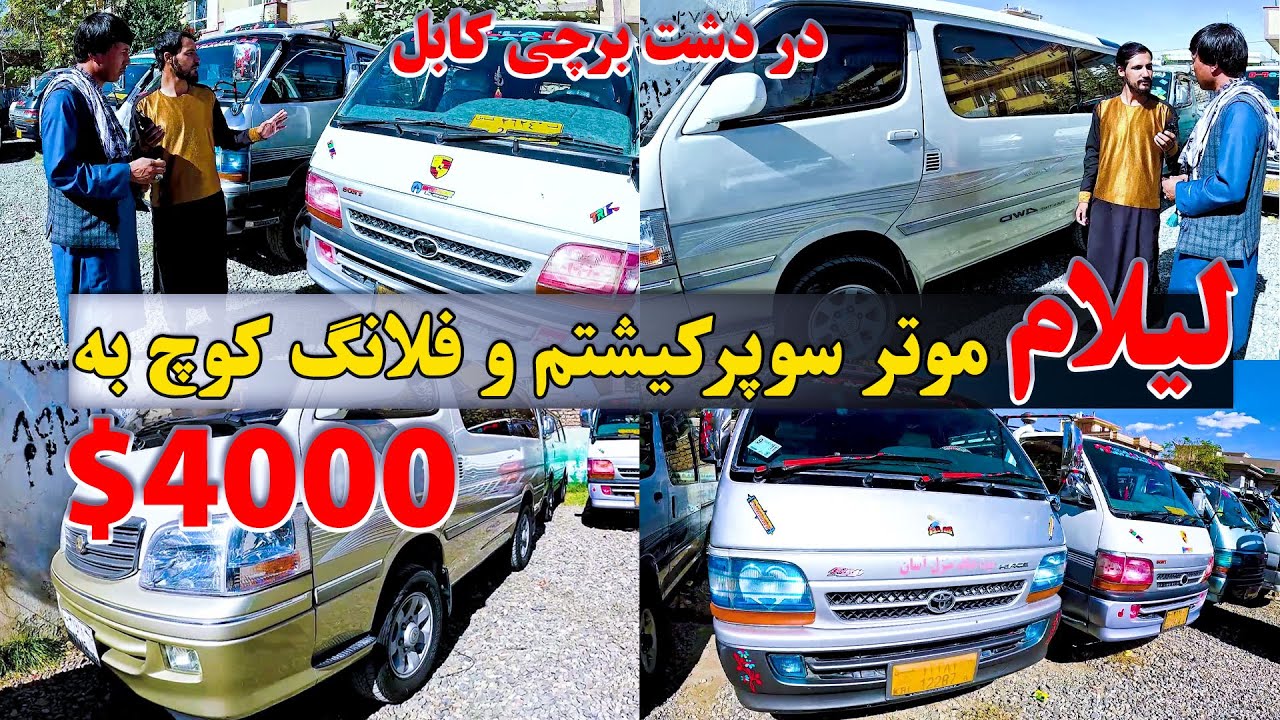 لیلام چندین موتر سوپر کیشتم و فلانکوچ به قیمت های بسیار پایین از 2 هزار الی 4 @kabultaxi1   #kabul