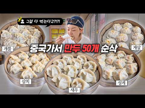 대륙사람들도 경악한 히밥의 만두먹방