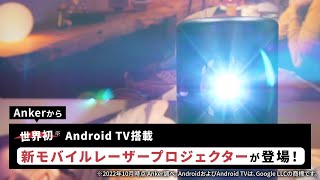 Nebula Capsule 3 Laser | Ankerから世界初 Android TV搭載モバイルレーザープロジェクターが登場！