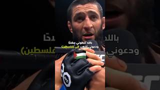 Khamzat Chimaev Powerful Message to Palestine 🇵🇸 UFC 294