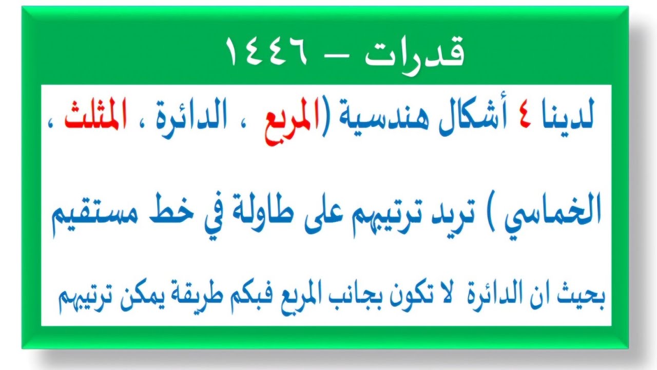 لدينا ٤ اشكال هندسية ( مربع ، دائرة ، خماسي ، مثلث ) نريد ترتيبهم على طاولة على خط مستقيم بحيث المرب