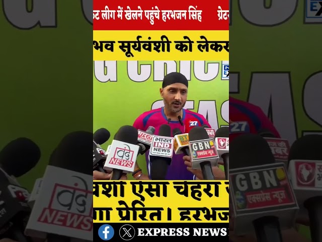 बिग क्रिकेट लीग में खेलने पहुंचे हरभजन बोले,वैभव सूर्यवंशी ने देश ही नहीं पूरी दुनिया का दिल जीता