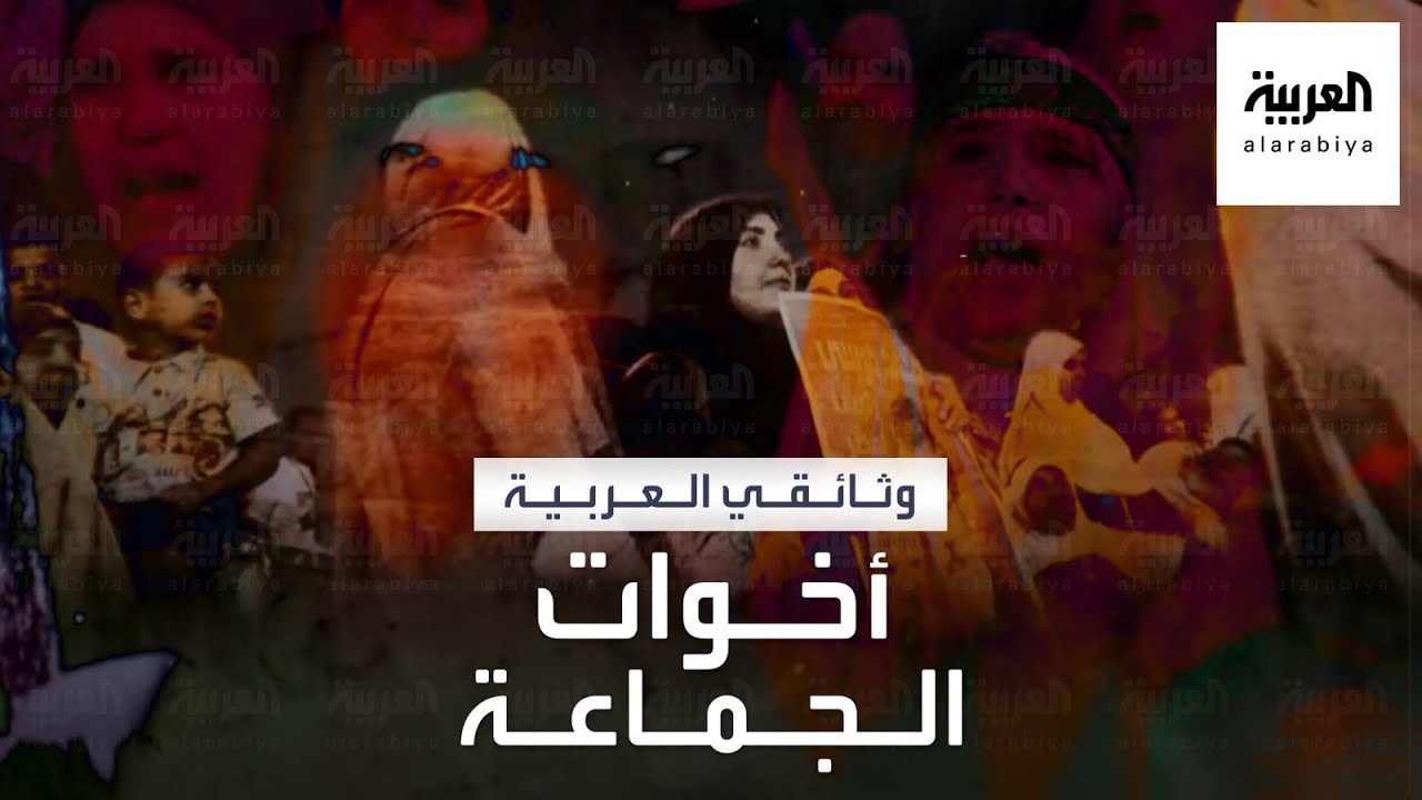 وثائقي أخوات الجماعة | تفاصيل دور النساء في تنظيم جماعة الإخوان