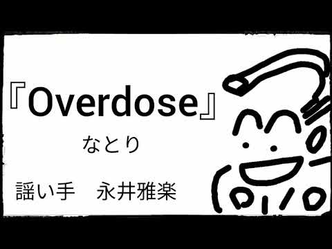 【江戸POP】Overdose／なとり【永井雅楽が歌ってみた】