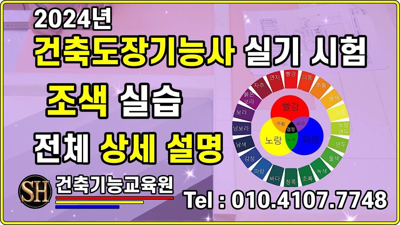 2024년 건축도장기능사 조색 방법 상세 설명. 이 동영상 하나면 조색 끝. SH건축도장방수기능사학원.