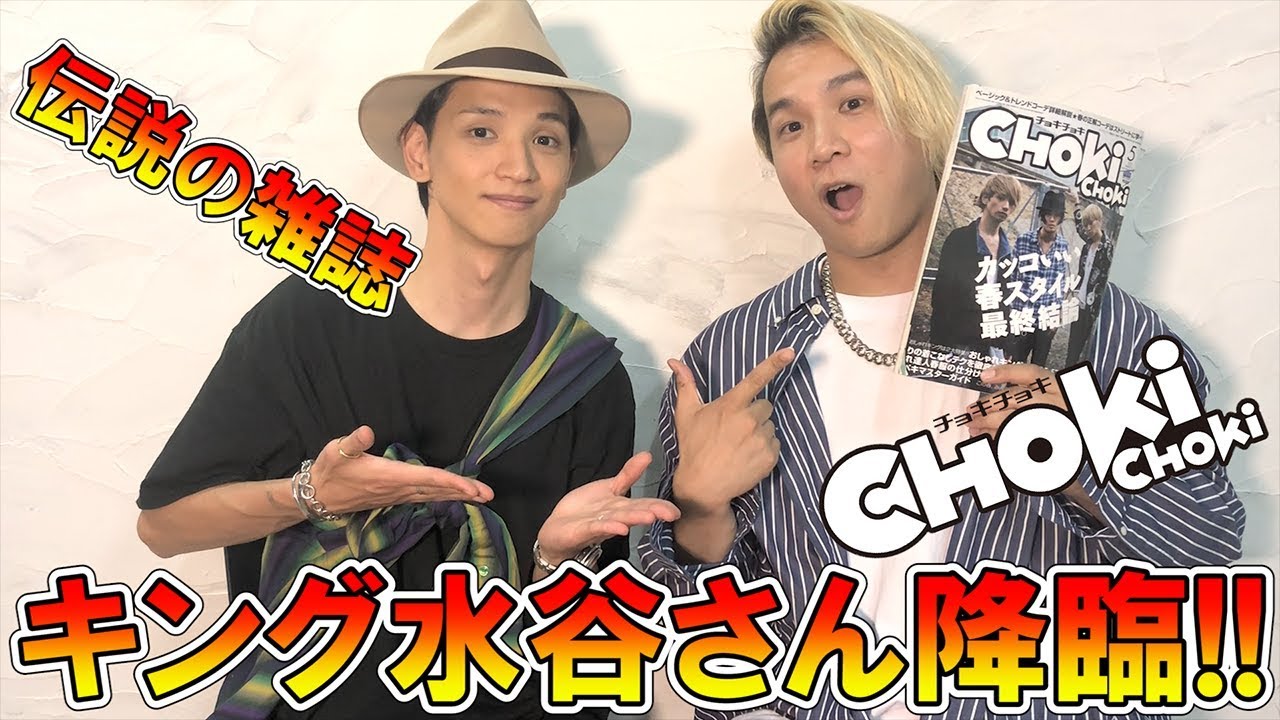 夢実現 伝説の雑誌chokichokiのカリスマキング水谷さんへの大質問企画 キングになれなかった男ウルマ 終始興奮w Youtube