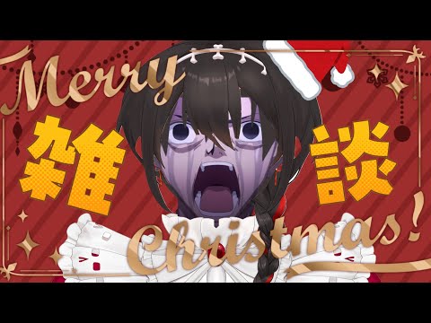 【クリスマス】何がクリスマスだ！ふざけるな！馬鹿野郎！！【飲酒雑談】