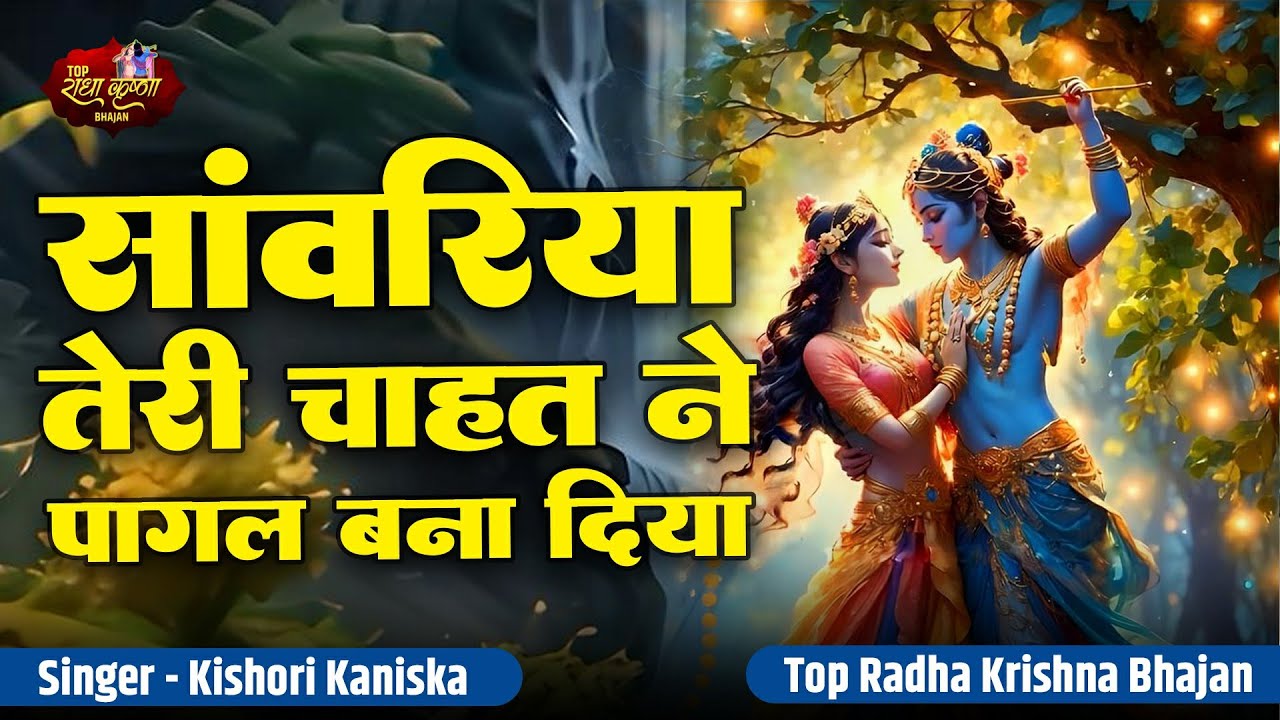 सांवरिया तेरी चाहत ने हमें पागल बना दिया | Sanwariya Teri Chahat Ne | Kishori Kaniska | Radha Bhajan