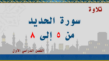 سورة الحديد من 5 إلى 8