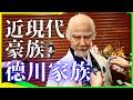 大政奉還後到現在的德川家:曾經的將軍家族如何適應現代日本? #日本史 #日本戰國 #明治維新 #大正浪漫 #昭與時代 #德川家康 #德川慶喜 #華族