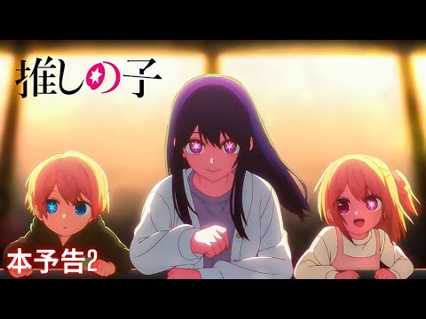 TVアニメ『推しの子』本予告2【2023年4月12日より放送開始】