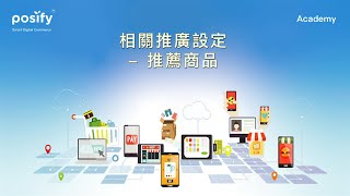 商品管理-相关推演设定 | Posify Academy