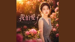 我怕愛了 - I’m Afraid to Love Again