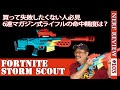 ビジュアル最高のナーフライフル。命中精度と初速は価格以上の価値があるのか？ナーフ フォートナイト STORM SCOUTをレビュー（Nerf:103)