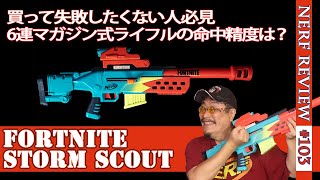 ビジュアル最高のナーフライフル。命中精度と初速は価格以上の価値があるのか？ナーフ フォートナイト STORM SCOUTをレビュー（Nerf:103)