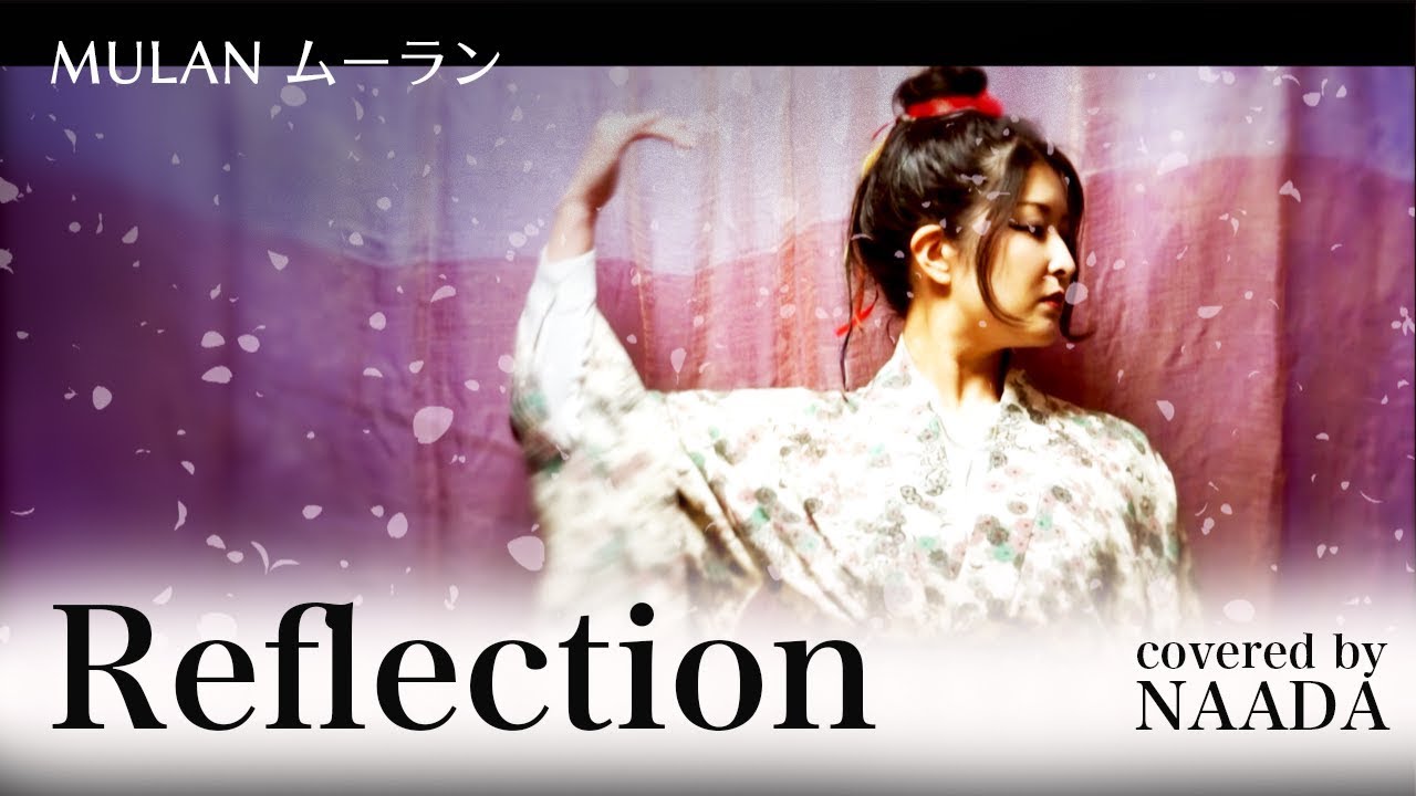 歌詞 劇中ver リフレクション Reflection ムーラン Mulan Show Yourself カバー Naada Youtube