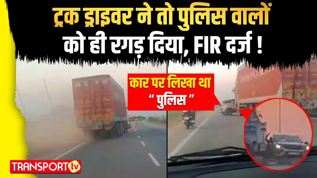 ट्रक ड्राइवर ने तो पुलिस वालों   को ही रगड़ दिया, FIR दर्ज ! | TRANSPORT TV | V-5131