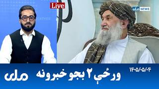 RTA Pashto News | د ورځې دوه بجو خبرونه