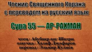 Сура 55 — АР РАХМАН - Абубакр аш-Шатри (с переводом)