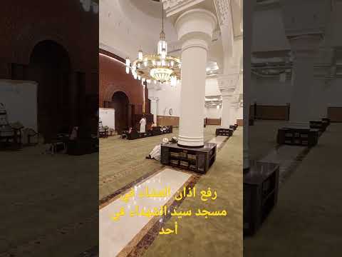 رفع اذان العشاء في مسجد سيد الشهداء الحمزة ابن عبد المطلب عليه السلام