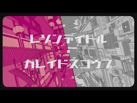 レゾンデイトル・カレイドスコウプ   歌ってみた/弱酸性