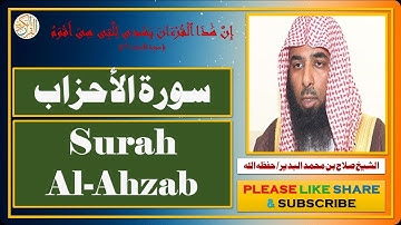 سورة الأحزاب - صلاح بن محمد البدير - Surah Al-Ahzab - Salaah bin Muhammad Al-Budair