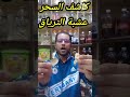 كاشف السحر عشبة الترياق ادعمونا بالاشتراك لنصل ال 10000 مشترك