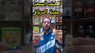 كاشف السحر عشبة الترياق #ادعمونا_بالاشتراك_لنصل_ال_10000_مشترك