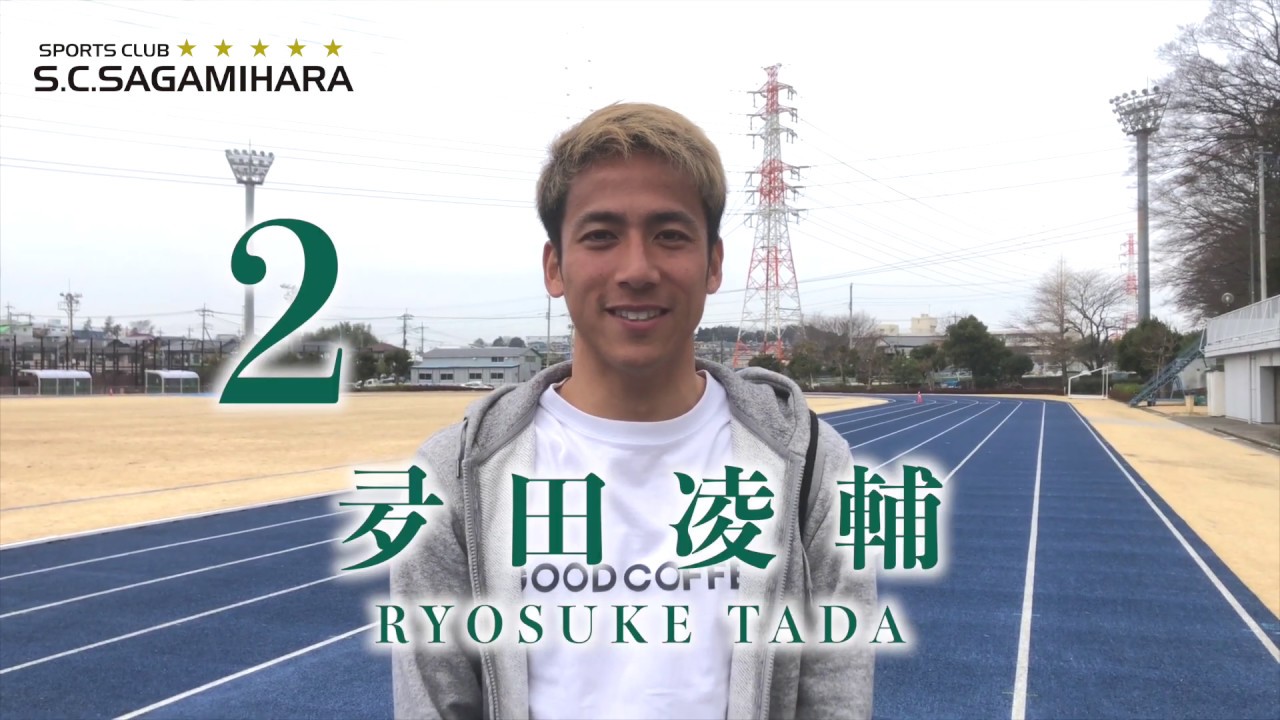 Sc相模原 開幕まであと8日 新加入df2夛田凌輔選手 開幕カウントダウン動画 Youtube