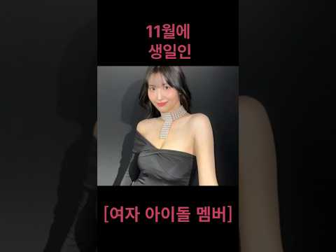 11월 생일인 여자아이돌 멤버 #nmixx #aespa  #twice  #ive  #lesserafim  #gidle  #itzy