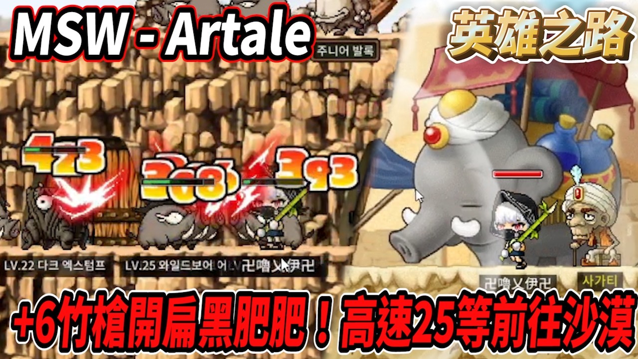 【MSW - Artale】＋６竹槍開扁黑肥肥！高速25等準備前往沙漠😎  #世界樹計畫 【RuI】