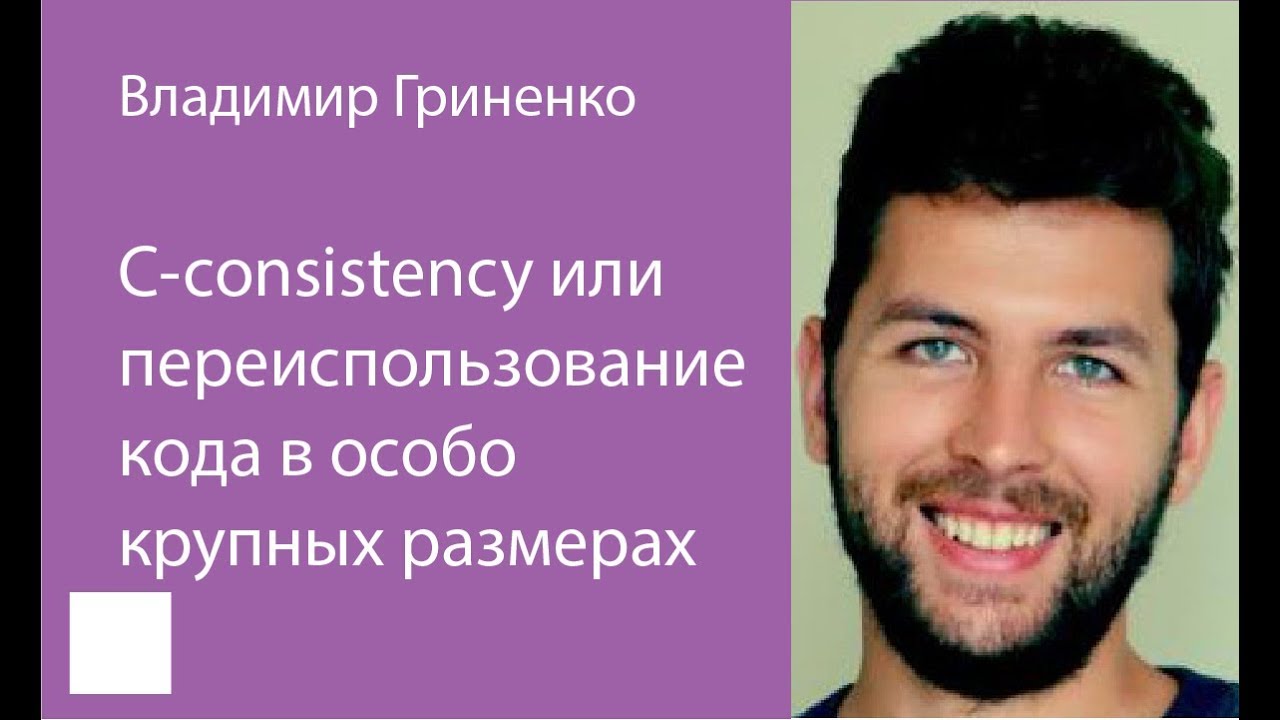 C — consistency или переиспользование кода в особо крупных размерах