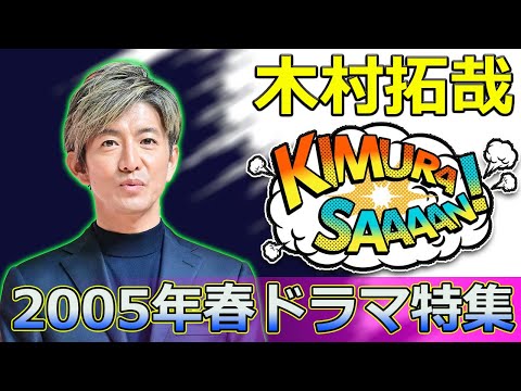 【速報】「2005年春ドラマ特集:神作続出の名作たちを振り返る!」 #虎児, #神崎次郎, #エンジン,