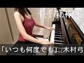 åƒã¨åƒå°‹ã®ç¥žéš ã— ã„ã¤ã‚‚ä½•åº¦ã§ã‚‚  æœ¨æ‘å¼“ Spirited Away [ãƒ”ã‚¢ãƒŽ]