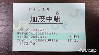 【JR西日本　木次線】加茂中駅訪問