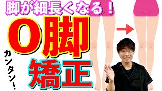 簡単！Ｏ脚矯正【脚が細長くなる】
