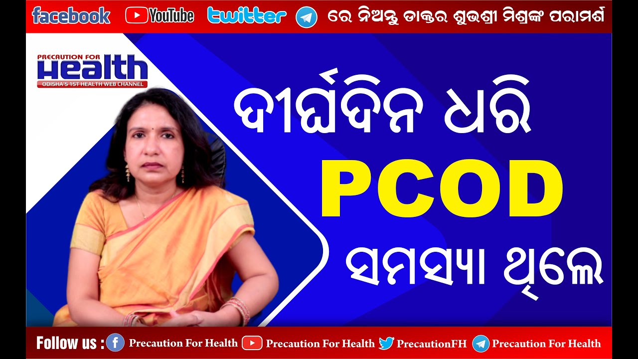 ମୁଁ PCOD ସମସ୍ୟା ଥିବା ଝିଅ ସହ ବିବାହ କରିପାରିବି କି ? Best Treatment for PCOD Dr.Subhasri Mishra