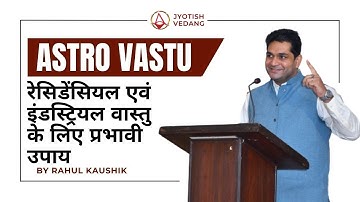 रेसिडेण्टैल एवं इंडस्ट्रियल वास्तु के लिए प्रभावी उपाय | Residential Astro Vastu | Rahul Kaushik