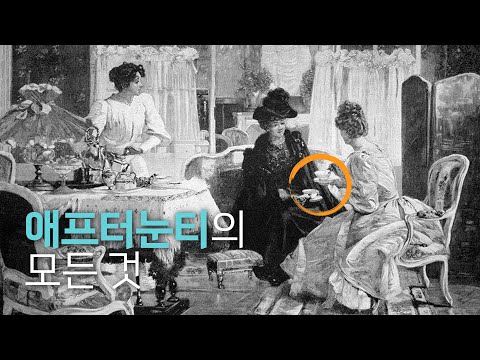 19세기 전에는 애프터눈티가 존재하지 않았던 이유🫖 : 애프터눈티의 역사부터 에티켓까지